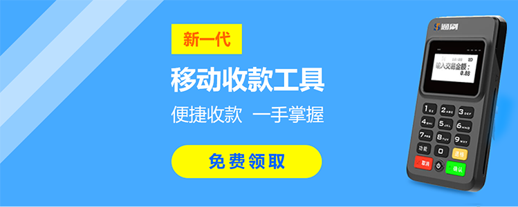 通刷Mpos